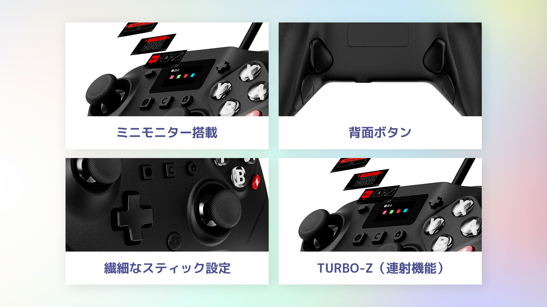 ミニモニター搭載　背面ボタン　繊細なスティック設定　TURBO-Z（連射機能）