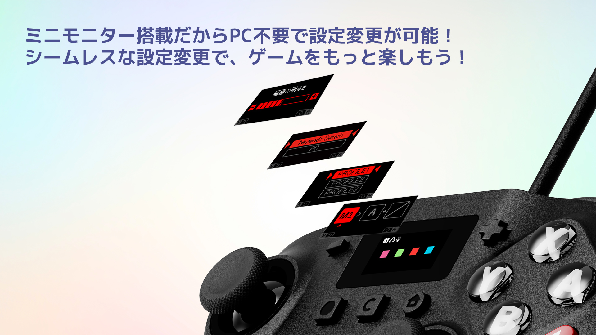 ミニモニター搭載だからPC不要で設定変更が可能！シームレスな設定変更で、ゲームをもっと楽しもう！
