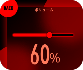 スライダーを動かしてお好みの音量に設定してください