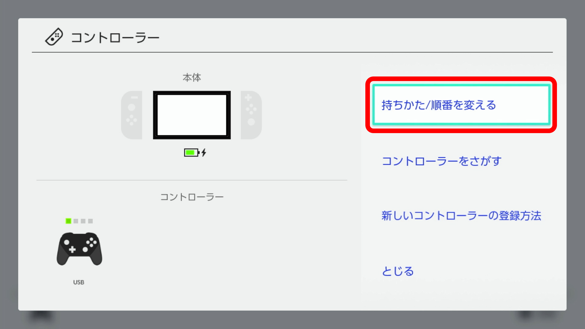 「持ちかた/順番を変える」を選択してください