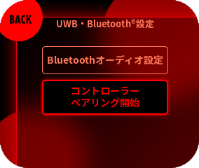 『コントローラーペアリング開始』を選択してください