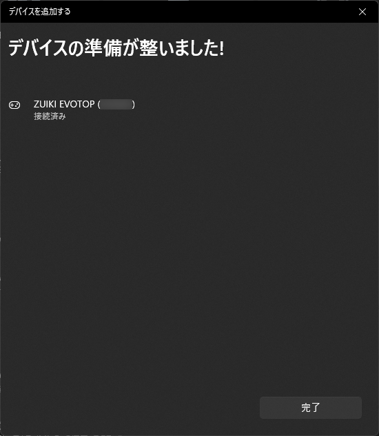 ”接続済み”と表示されたら『完了』を押してください