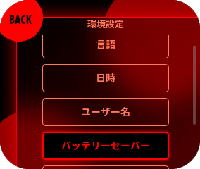 『バッテリーセーバー』を選択してください