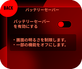 「バッテリーセーバーを有効にする」のスイッチを切り替えてください