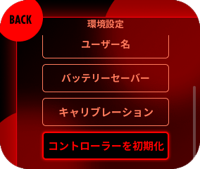 『コントローラーを初期化』を選択してください