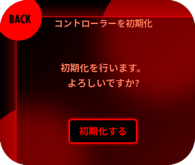 『初期化する』を選択してください