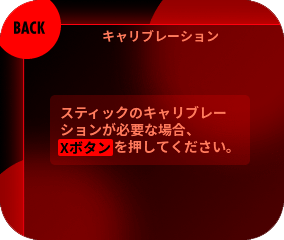 キャリブレーションを開始する場合はXボタンを押してください