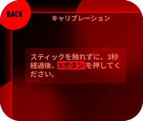 スティックに触れずに3秒お待ちください。完了後、Xボタンを押してください