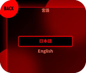 言語を日本語または英語から選択してください