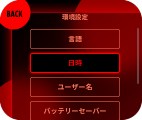 『日時設定』を選択してください