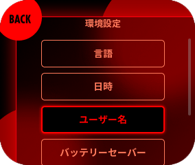 環境設定よりユーザー名を選択