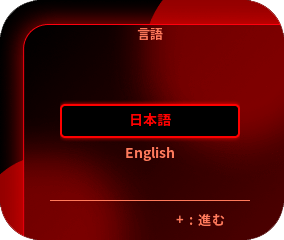 コントローラーのモニターに表示する言語を日本語または英語から選択してください