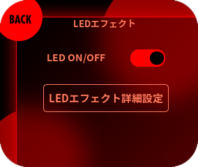 「LED ON/OFF」のスイッチを切り替えることでLED点灯/消灯を変更できます