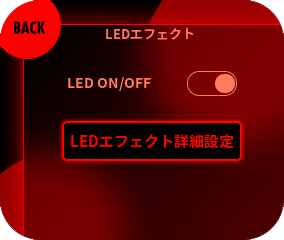 メニューから『LEDエフェクト詳細設定』を選択してください