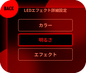 『明るさ』を選択してください