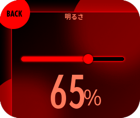 スライダーで明るさを調節してください