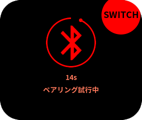 ペアリングが完了すると自動でNintendo Switch™と接続されます