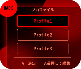 切り替えたいプロファイルを選択してください