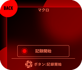 はじめてマクロを記録する場合はマクロ記録画面が開きます。記録を開始するには、EVOTOPボタンまたはタッチモニター上の記録開始ボタンを押します