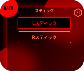 LスティックもしくはRスティックを選択してください