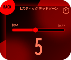 デッドゾーンをスライダーで調整してください