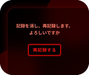 EVOTOPボタンまたはタッチモニター上の「再記録」を押してください