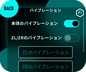 「本体のバイブレーション」スイッチを切り替えることで、バイブレーションの有効/無効を切り替えることができます