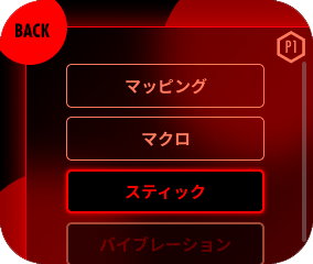 スティックを選択してください