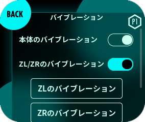 「ZL/ZRのバイブレーション」スイッチを切り替えることで、バイブレーションの有効/無効を切り替えることができます