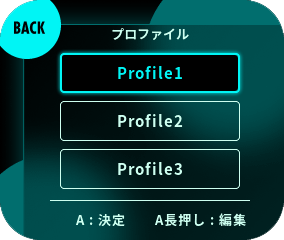 設定したいプロファイルを選択してください