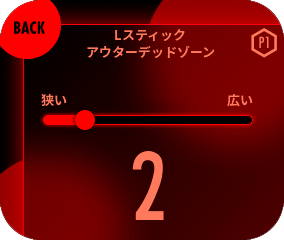 アウターデッドゾーンをスライダーで調整してください