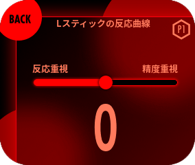 反応曲線をスライダーで調整してください