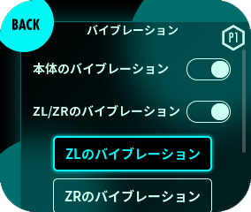 「ZLのバイブレーション」・「ZRのバイブレーション」ボタンを選択すると、ZL/ZRバイブレーションの詳細設定画面が開きます