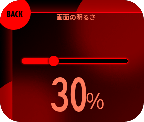 スライダーを動かしてお好みの明るさに設定してください