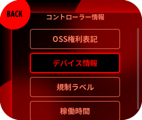 「デバイス情報」を選択してください