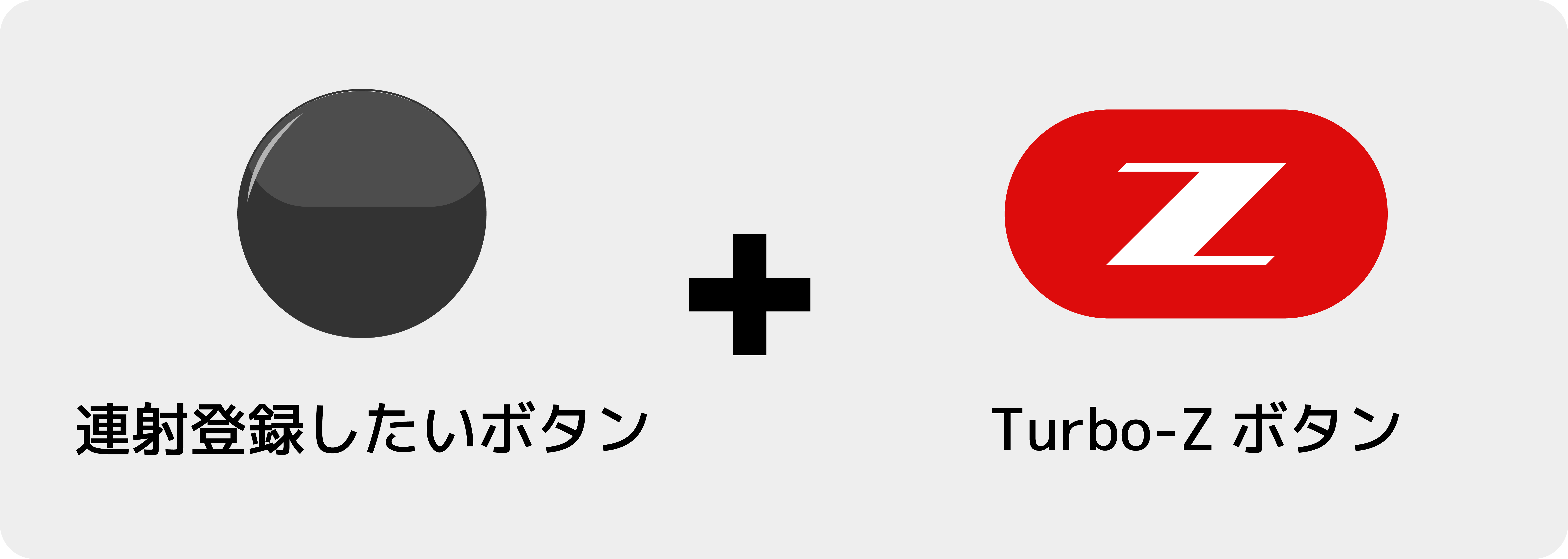 『For Game Play』モード中に、連射させたいボタンとTURBO-Zボタンを同時に2秒押すことで連射を設定できます