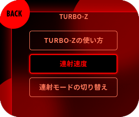 連射速度を選択してください