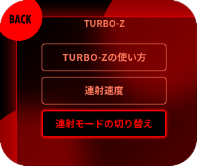 『連射モードの切り替え』を選択してください