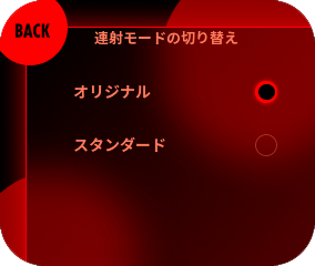 設定したい連射モードを選択してください