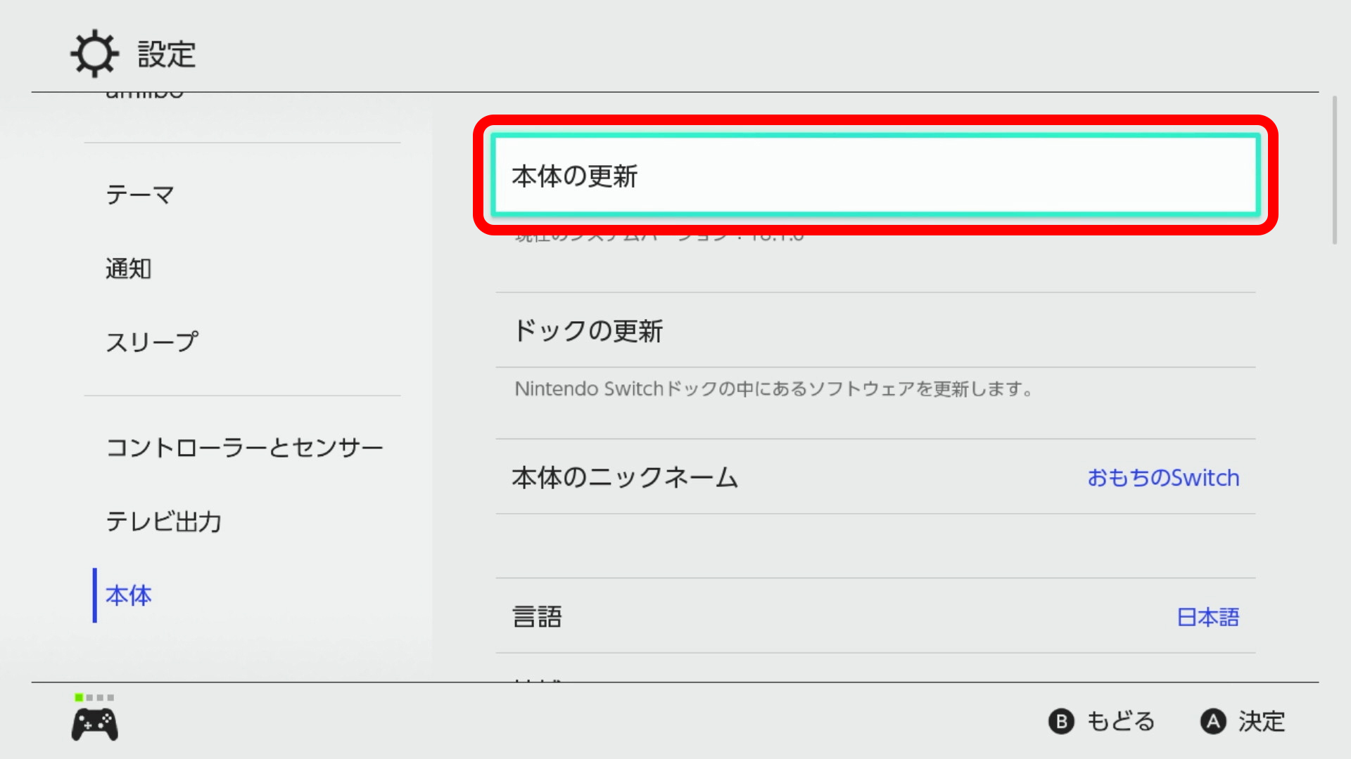 本体の更新を選択してください